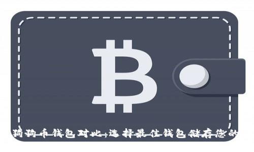 五大狗狗币钱包对比：选择最佳钱包储存您的DOGE