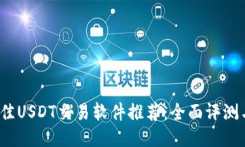 2023年最佳USDT交易软件推荐:全面评测与使用指南