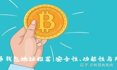 最适合的比特币钱包地址推荐:安全性、功能性