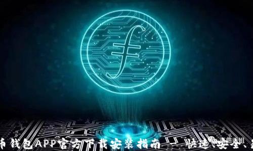 数字币钱包APP官方下载安装指南 - 快速、安全、易上手