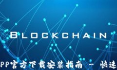 数字币钱包APP官方下载安装指南 - 快速、安全、