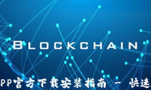数字币钱包APP官方下载安装指南 - 快速、安全、易上手