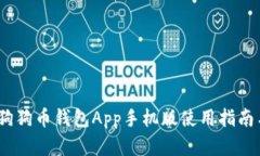 全面解析：狗狗币钱包App手机版使用指南与视频