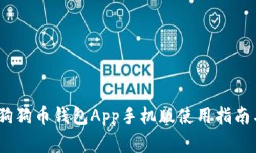 全面解析：狗狗币钱包App手机版使用指南与视频教程