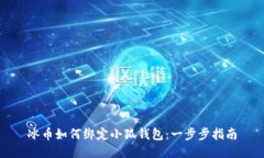 冰币如何绑定小狐钱包:一步步指南