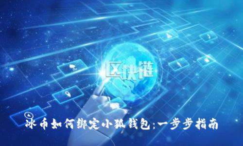 冰币如何绑定小狐钱包:一步步指南