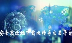 如何安全高效地下载比特币交易平台APP?