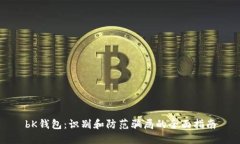 bK钱包:识别和防范骗局的全面指南