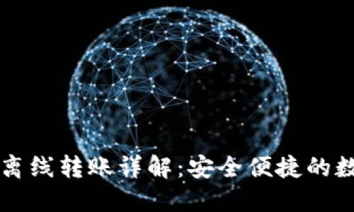 比特币核心钱包离线转账详解：安全便捷的数字货币交易方式