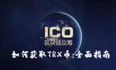 如何获取TRX币:全面指南