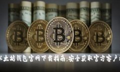 以太坊钱包官网下载指南:安全获取官方客户端