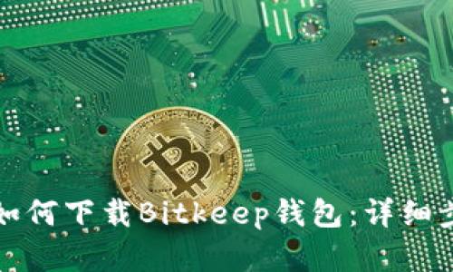 小米手机如何下载Bitkeep钱包:详细步骤和技巧