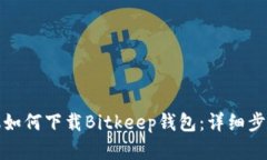 小米手机如何下载Bitkeep钱包:详细步骤和技巧