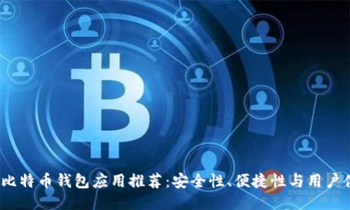 2023年最佳比特币钱包应用推荐:安全性、便捷性与用户体验全面评测