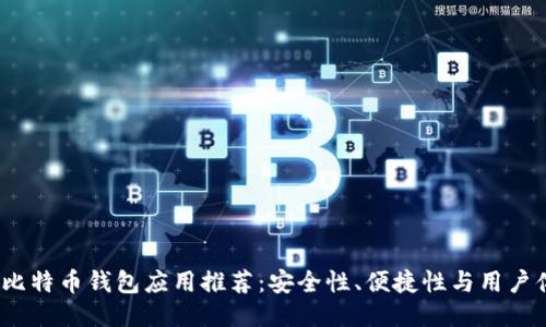 2023年最佳比特币钱包应用推荐:安全性、便捷性与用户体验全面评测