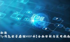 标题Tp钱包能否存储XRP币？全面分析与使用指南