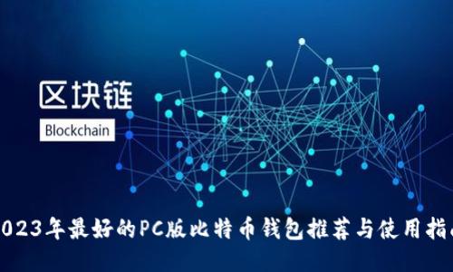 2023年最好的PC版比特币钱包推荐与使用指南