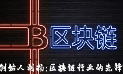 Bitkeep创始人刘扬:区块链行业的先锋与创新者