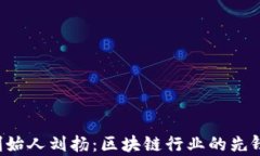 Bitkeep创始人刘扬:区块链行业的先锋与创新者