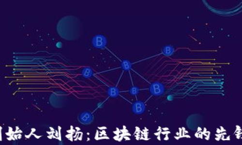 Bitkeep创始人刘扬:区块链行业的先锋与创新者