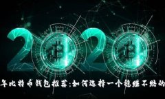 2023年比特币钱包推荐：如何选择一个稳赚不赔的