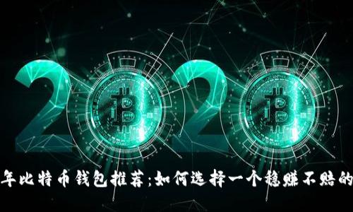 2023年比特币钱包推荐:如何选择一个稳赚不赔的钱包?