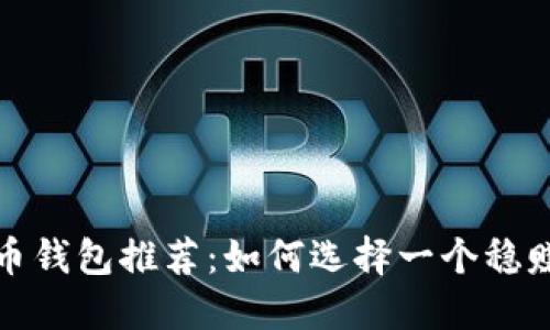 2023年比特币钱包推荐:如何选择一个稳赚不赔的钱包?