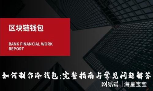 如何制作冷钱包:完整指南与常见问题解答
