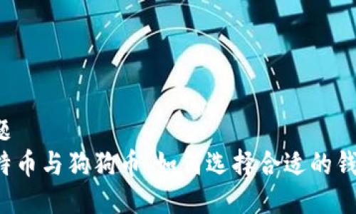 标题
莱特币与狗狗币:如何选择合适的钱包?