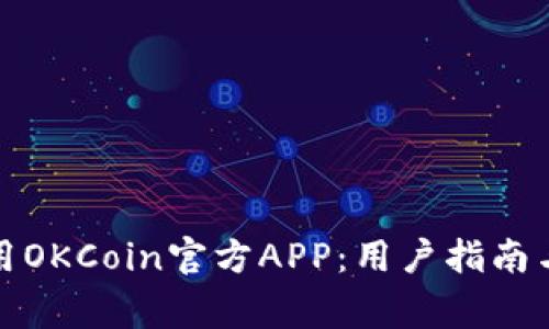 如何下载和使用OKCoin官方APP:用户指南与常见问题解答