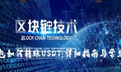 比特派钱包如何转账USDT：详细指南与常见问题解