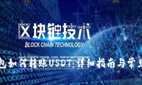 比特派钱包如何转账USDT：详细指南与常见问题解答