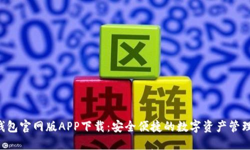 TRX钱包官网版APP下载:安全便捷的数字资产管理工具