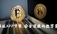 TRX钱包官网版APP下载:安全便捷的数字资产管理