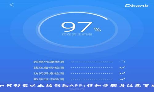 如何卸载以太坊钱包APP：详细步骤与注意事项
