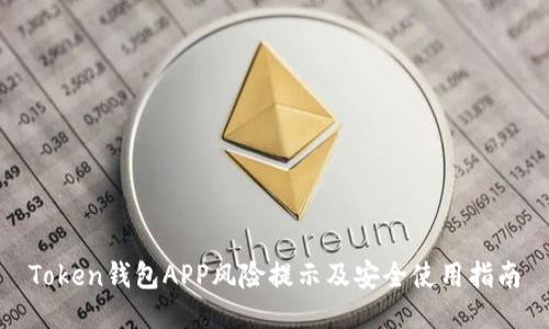 Token钱包APP风险提示及安全使用指南