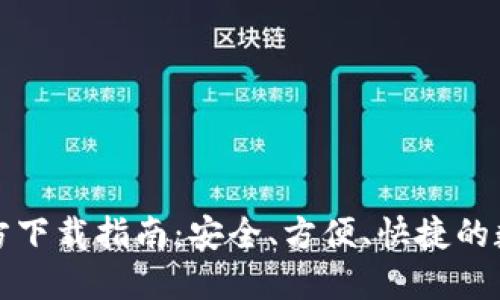 小狐钱包最新官方下载指南:安全、方便、快捷的数字资产管理工具