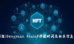 盛源链(Sengyuan Chain)释放时间及相关信息解析