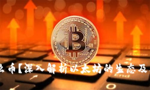 ETHS是什么币?深入解析以太坊的生态及其未来发展