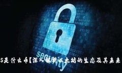 ETHS是什么币?深入解析以太坊的生态及其未来发