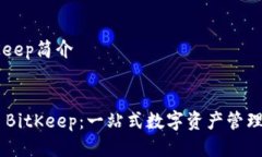 BitKeep简介div BitKeep:一站式数字资产管理平台
