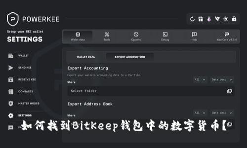 如何找到BitKeep钱包中的数字货币?