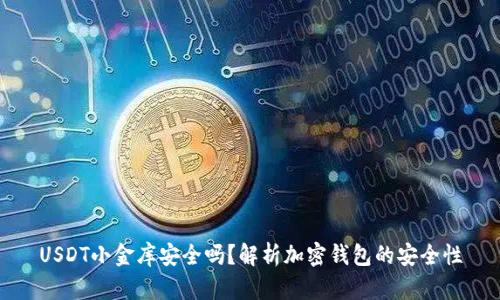 USDT小金库安全吗？解析加密钱包的安全性