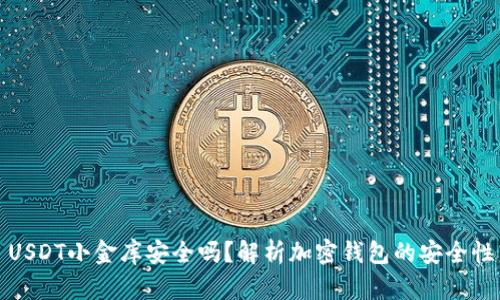 USDT小金库安全吗？解析加密钱包的安全性