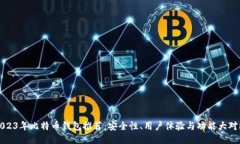2023年比特币钱包推荐:安全性、用户体验与功能