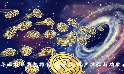 2023年比特币钱包推荐:安全性、用户体验与功能大对比