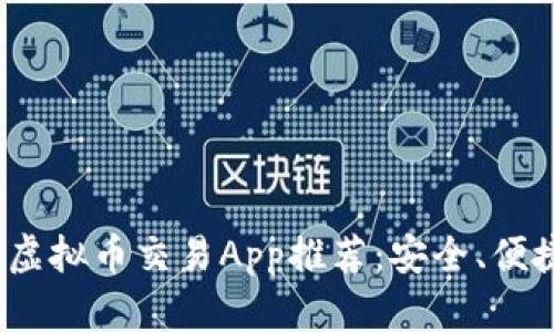 2023年最佳虚拟币交易App推荐:安全、便捷与收益并存