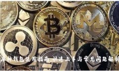 库神钱包使用指南:快速上手与常见问题解析