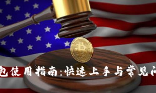 库神钱包使用指南:快速上手与常见问题解析