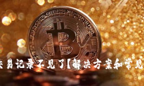 BK钱包交易记录不见了?解决方案和常见问题解析